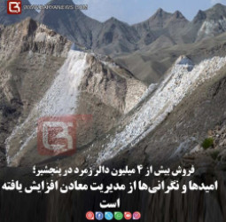 فروش بیش از ۴ میلیون دالر زمرد در پنجشیر؛   امیدها و نگرانی‌ها از مدیریت معادن افزایش یافته است