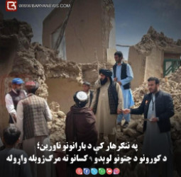 ننګرهار کې د بارانونو ناورین؛ د کورونو د چتونو لوېدو ۹ کسانو ته مرګ‌ژوبله واړوله