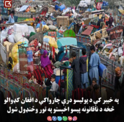 په خیبر کې د پولیسو درې چارواکي د افغان کډوالو څخه د ناقانونه پیسو اخېستو په تور وځنډول شول