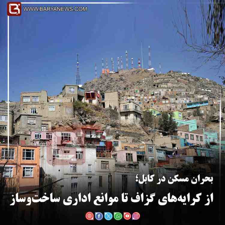 بحران مسکن در کابل؛   از کرایه‌های گزاف تا موانع اداری ساخت‌وساز