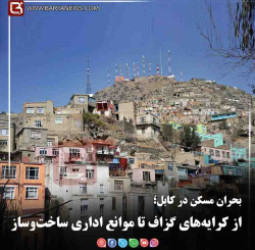 بحران مسکن در کابل؛   از کرایه‌های گزاف تا موانع اداری ساخت‌وساز