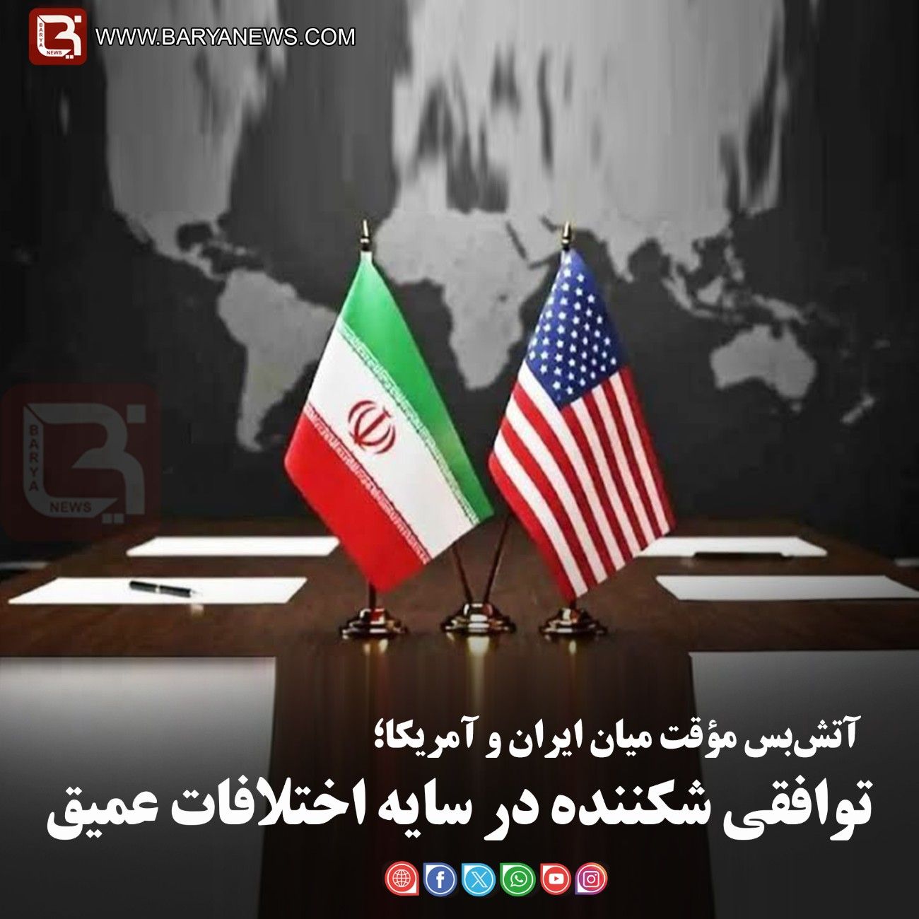 آتش‌بس مؤقت میان ایران و آمریکا؛  توافقی شکننده در سایه اختلافات عمیق