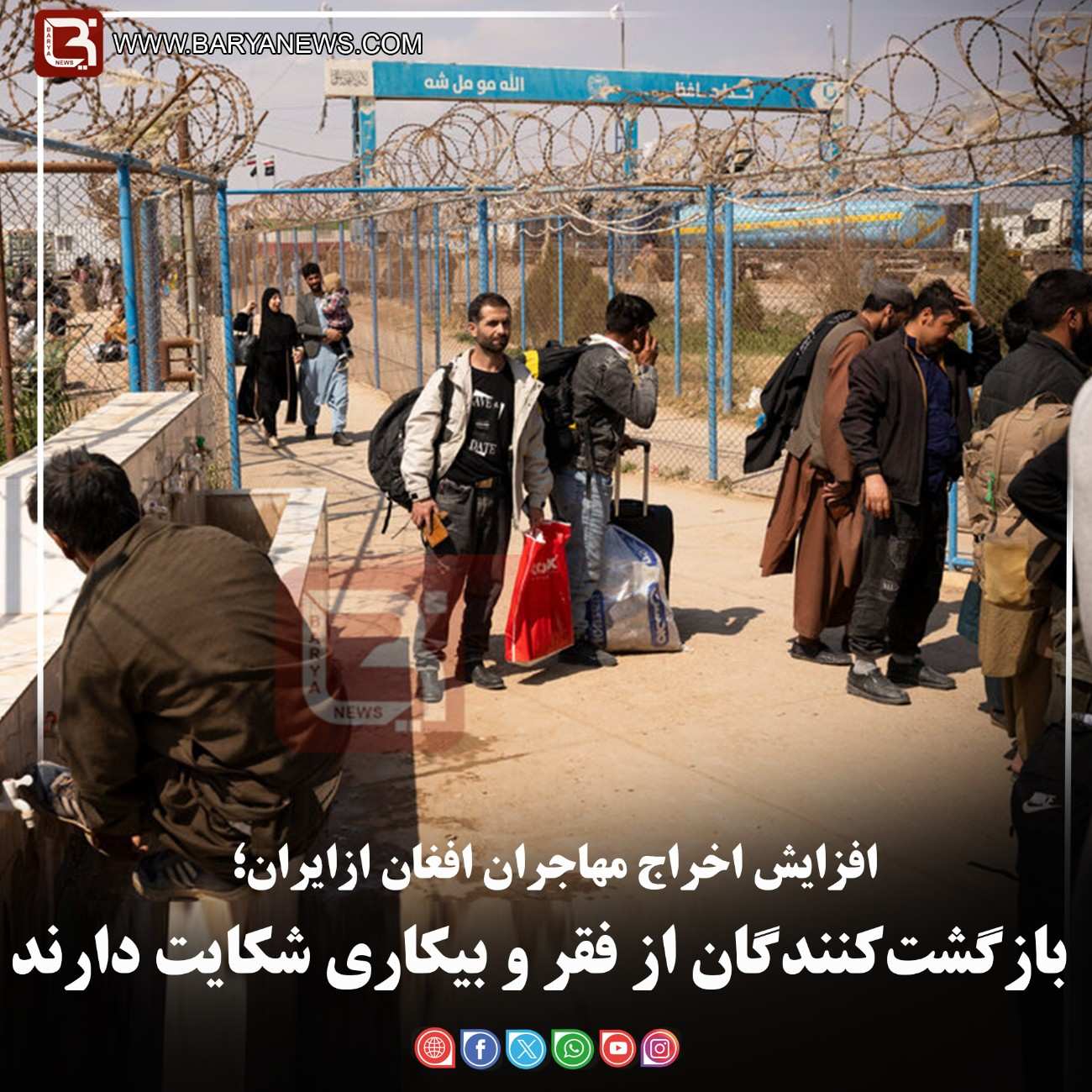 افزایش اخراج مهاجران افغان ازایران؛   بازگشت‌کنندگان از فقر و بیکاری شکایت دارند