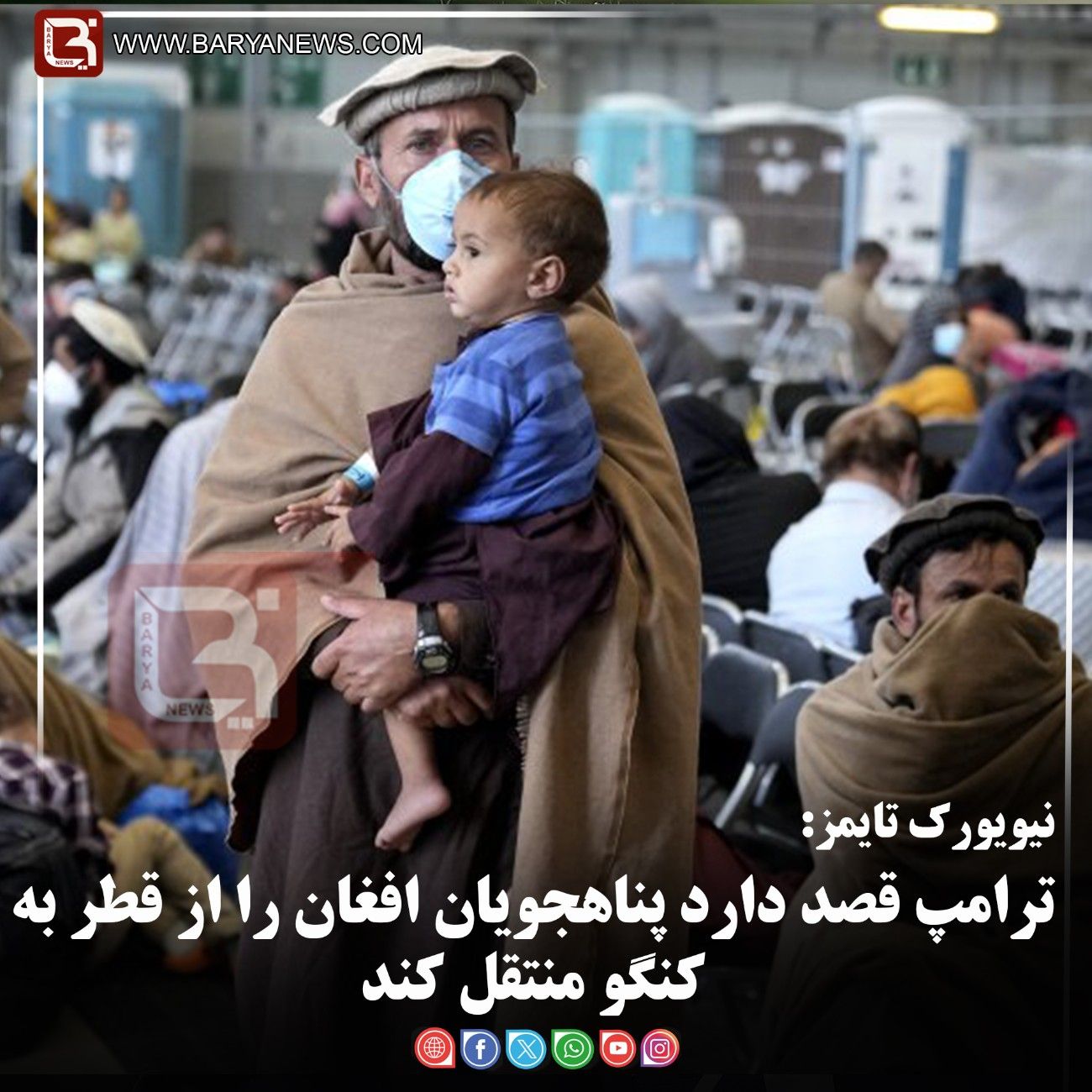 نیویورک‌تایمز:   ترامپ قصد دارد پناهجویان افغان را از قطر به کنگو منتقل کند