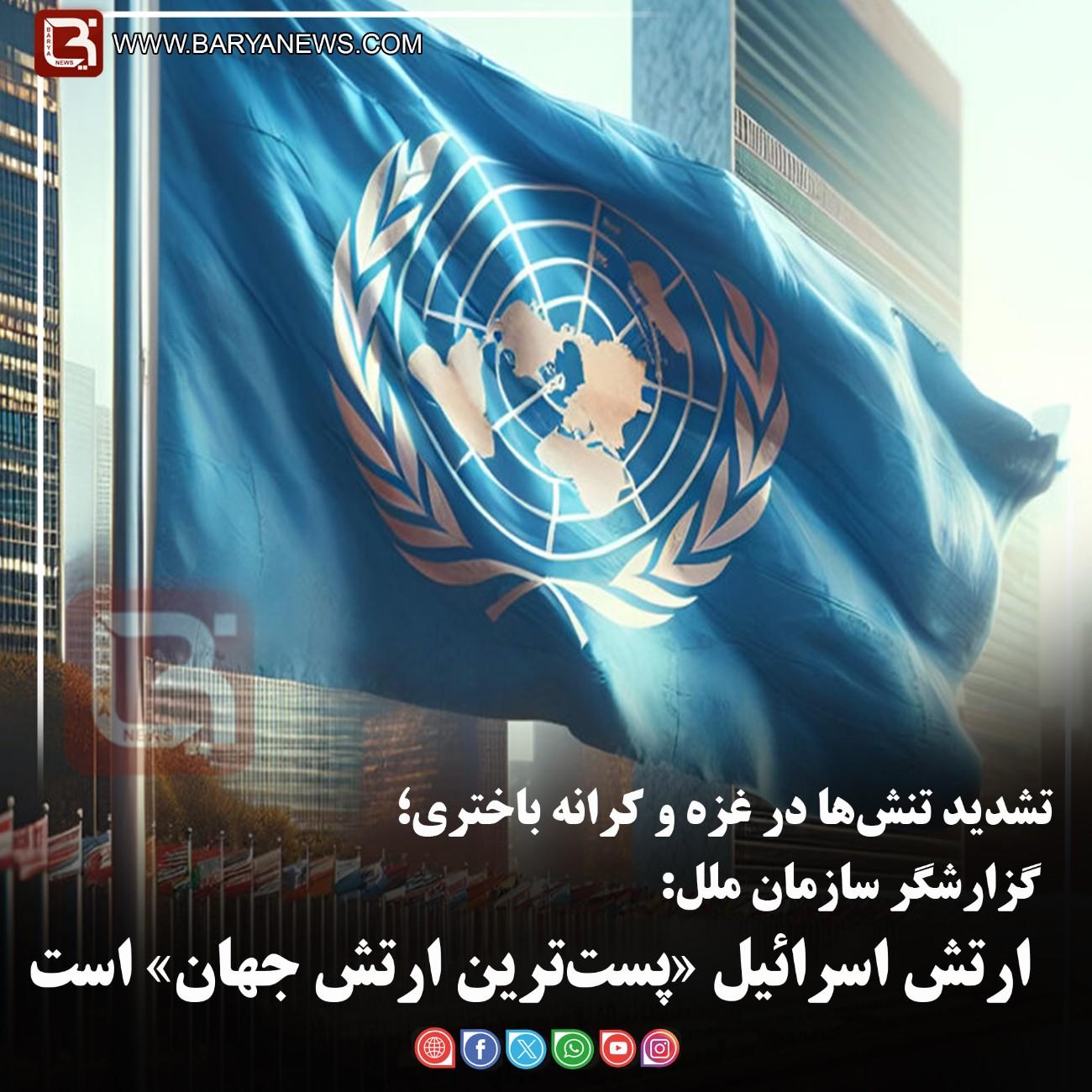 گزارشگر سازمان ملل:   ارتش اسرائیل «پست‌ترین ارتش جهان» است