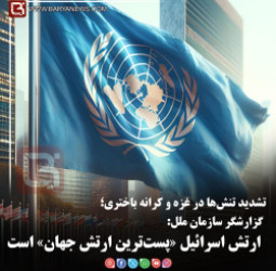 گزارشگر سازمان ملل:   ارتش اسرائیل «پست‌ترین ارتش جهان» است