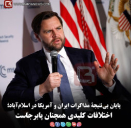 پایان بی‌نتیجۀ مذاکرات ایران و آمریکا در اسلام‌آباد؛   اختلافات کلیدی همچنان پابرجاست