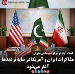 اسلام‌آباد در مرکز دیپلماسی بحران؛   مذاکرات ایران و آمریکا در سایه تردیدها آغاز می‌شود