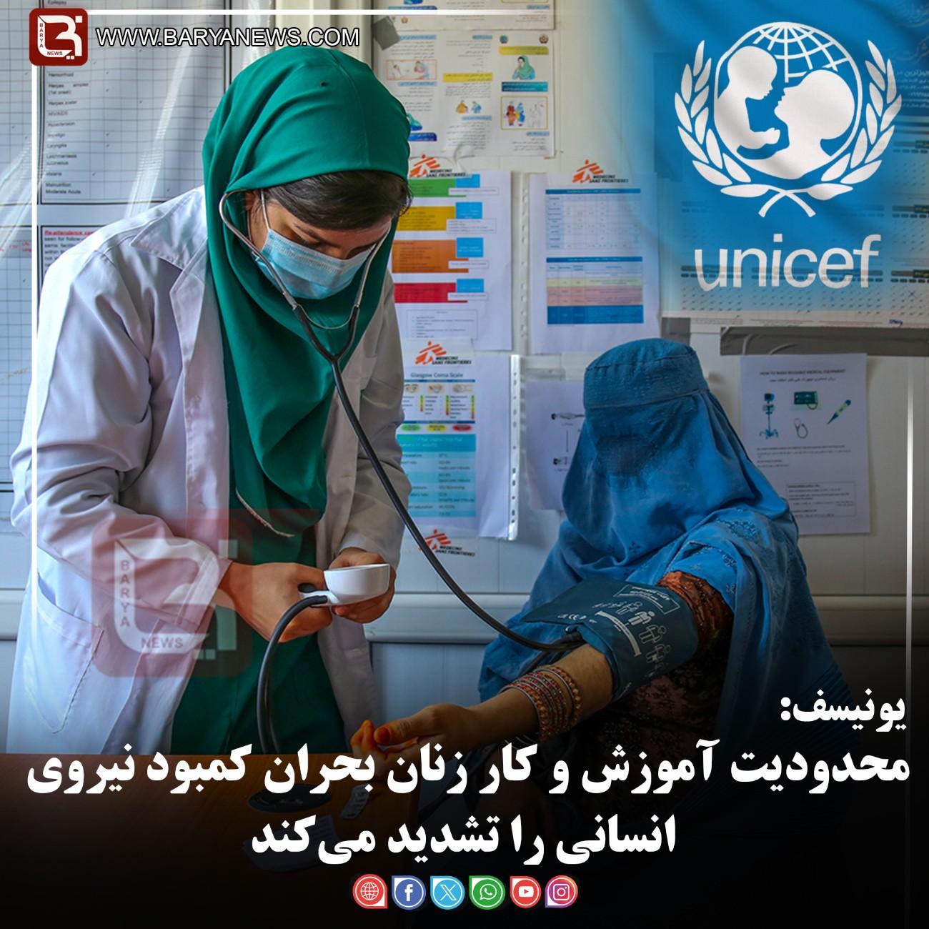 یونیسف:  محدودیت آموزش و کار زنان بحران کمبود نیروی انسانی را تشدید می‌کند