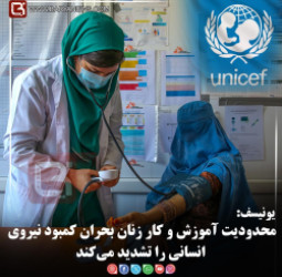 یونیسف:  محدودیت آموزش و کار زنان بحران کمبود نیروی انسانی را تشدید می‌کند