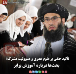 تأکید حنفی بر علوم عصری و مسوولیت مشترک؛   بحث‌ها درباره آموزش برابر