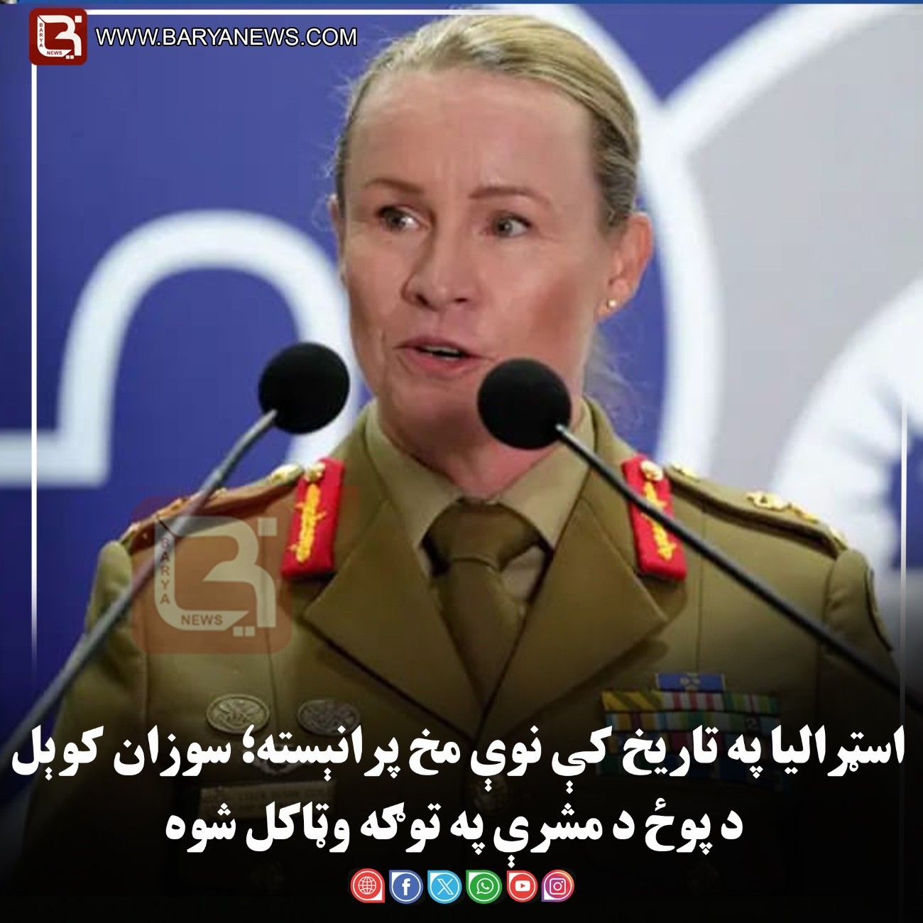 اسټرالیا په تاریخ کې نوې مخ پرانېسته؛ سوزان کوېل د پوځ د مشرې په توګه وټاکل شوه