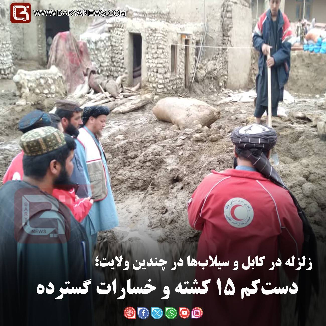 زلزله در کابل و سیلاب‌ها در چندین ولایت؛  دست‌کم ۱۵ کشته و خسارات گسترده