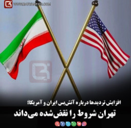 افزایش تردیدها درباره آتش‌بس ایران و آمریکا؛   تهران شروط را نقض‌شده می‌داند