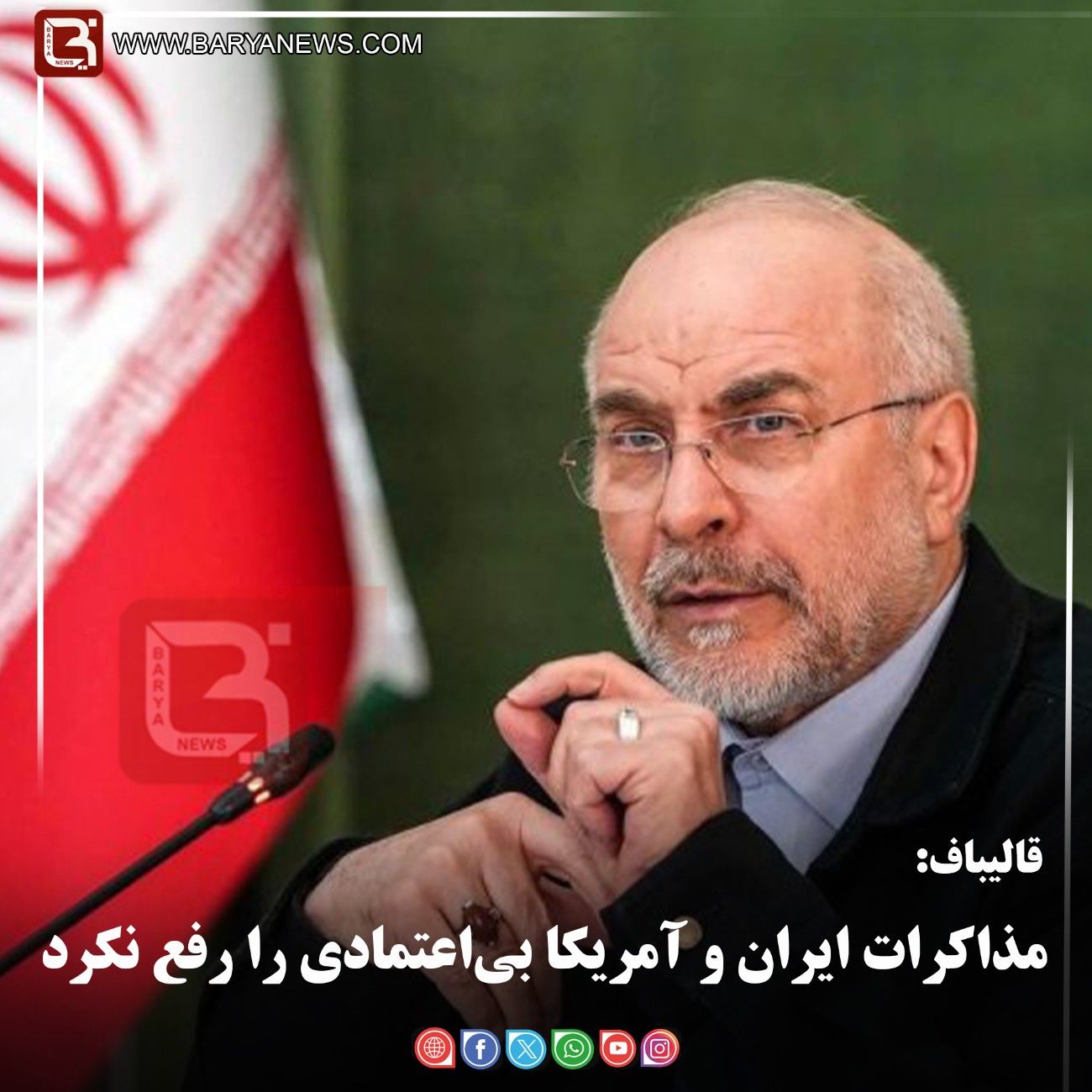 قالیباف:  مذاکرات ایران و آمریکا بی‌اعتمادی را رفع نکرد