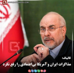 قالیباف:  مذاکرات ایران و آمریکا بی‌اعتمادی را رفع نکرد