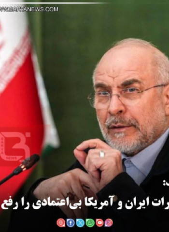 قالیباف:  مذاکرات ایران و آمریکا بی‌اعتمادی را رفع نکرد