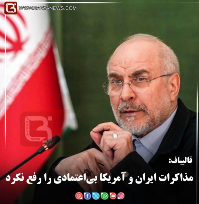 قالیباف:  مذاکرات ایران و آمریکا بی‌اعتمادی را رفع نکرد