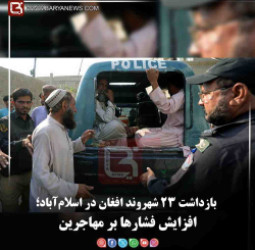 بازداشت ۲۳ شهروند افغان در اسلام‌آباد؛  افزایش فشارها بر مهاجرین