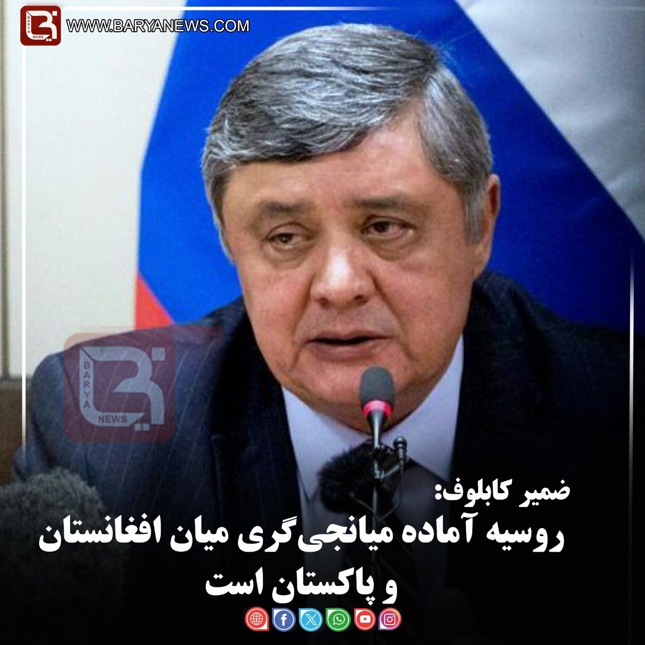 ضمیر کابلوف:   روسیه آماده میانجی‌گری میان افغانستان و پاکستان است