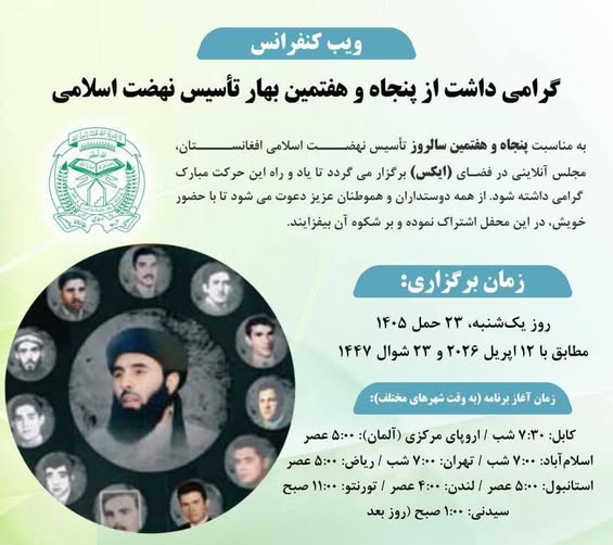 وب‌کنفرانس گرامی‌داشت پنجاه‌وهفتمین سالروز تأسیس نهضت اسلامی افغانستان