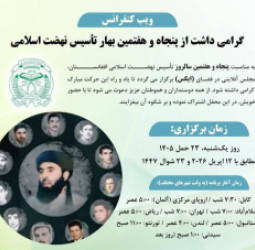 وب‌کنفرانس گرامی‌داشت پنجاه‌وهفتمین سالروز تأسیس نهضت اسلامی افغانستان