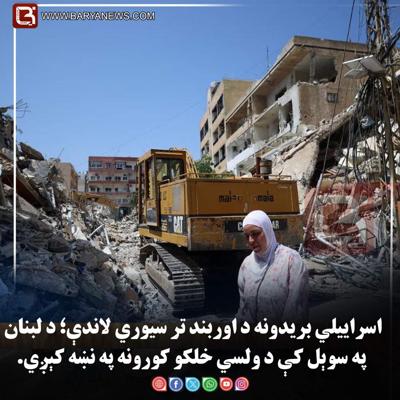 اسراییلي بریدونه د اوربند تر سیوري لاندې؛ د لبنان په سوېل کې د ولسي خلکو کورونه په نښه کېږي