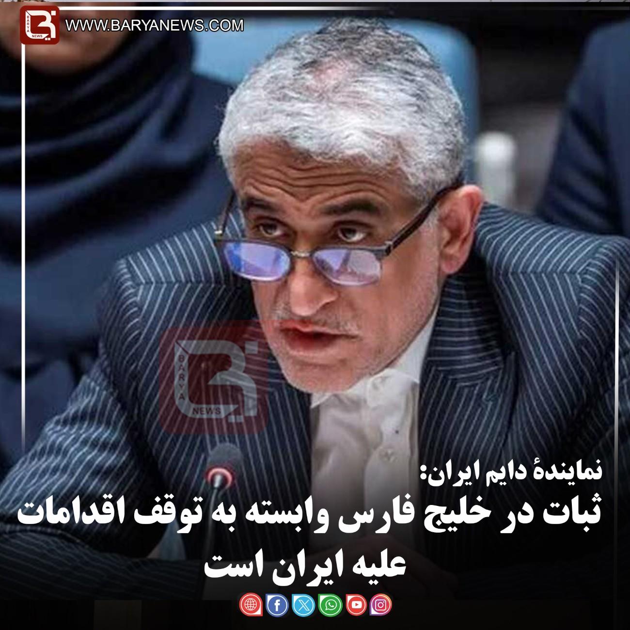 نمایندۀ دایم ایران:  ثبات در خلیج فارس وابسته به توقف اقدامات علیه ایران است