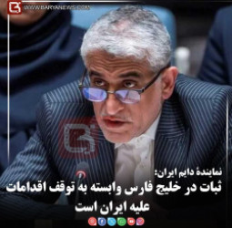 نمایندۀ دایم ایران:  ثبات در خلیج فارس وابسته به توقف اقدامات علیه ایران است