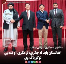 د شانګهای د همکارۍ سازمان ټینګار: افغانستان باید له جګړې، ترهګرۍ او نشه‌ يي توکو پاک وي