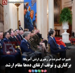 تغییرات گسترده در رهبری ارتش آمریکا؛  برکناری و توقف ارتقای ده‌ها مقام ارشد