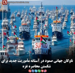 ناوگان جهانی صمود در آستانه مأموریت جدید برای شکستن محاصره غزه
