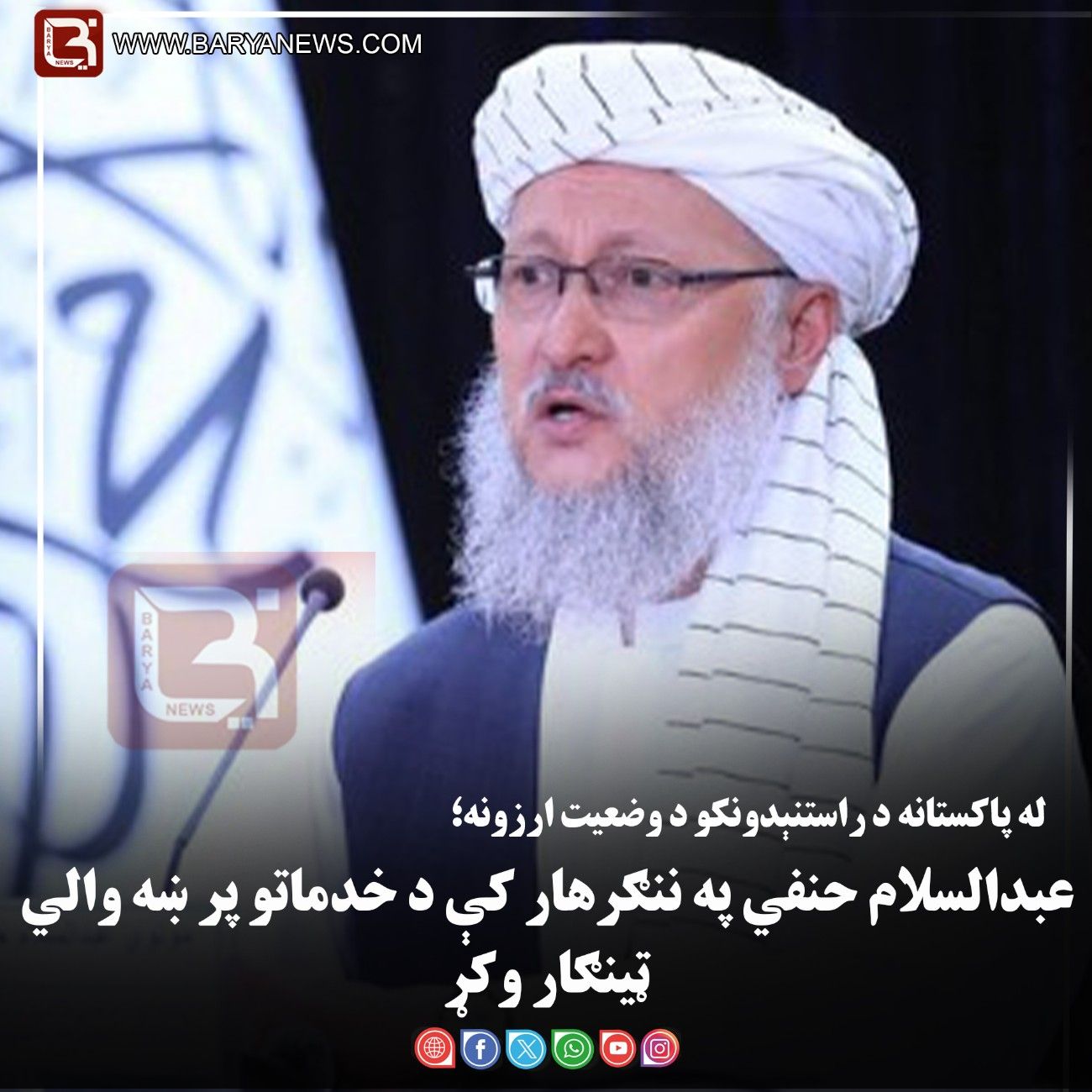 له پاکستانه د راستنېدونکو د وضعیت ارزونه؛ عبدالسلام حنفي په ننګرهار کې د خدماتو پر ښه والي ټینګار وکړ