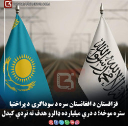 قزاقستان د افغانستان سره د سوداګرۍ د پراختیا ستره موخه؛ د درې میلیارده ډالرو هدف ته نږدې کېدل