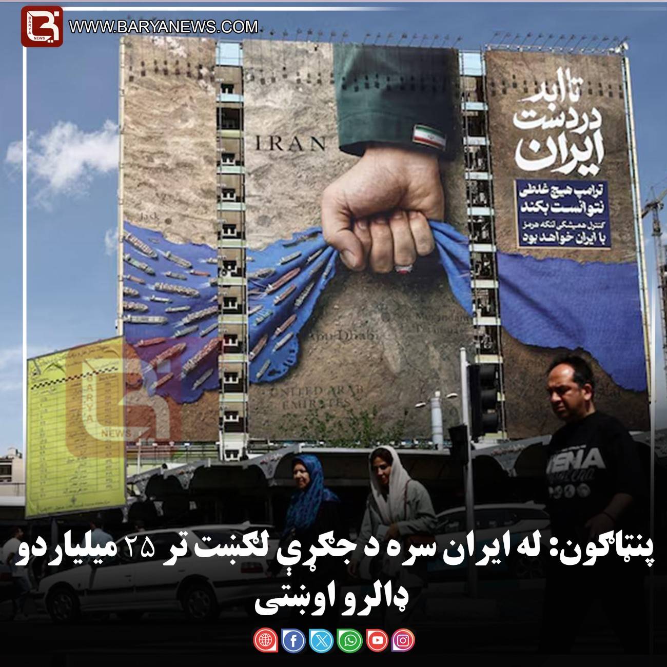 پنټاګون: له ایران سره د جګړې لګښت تر ۲۵ میلیاردو ډالرو اوښتی