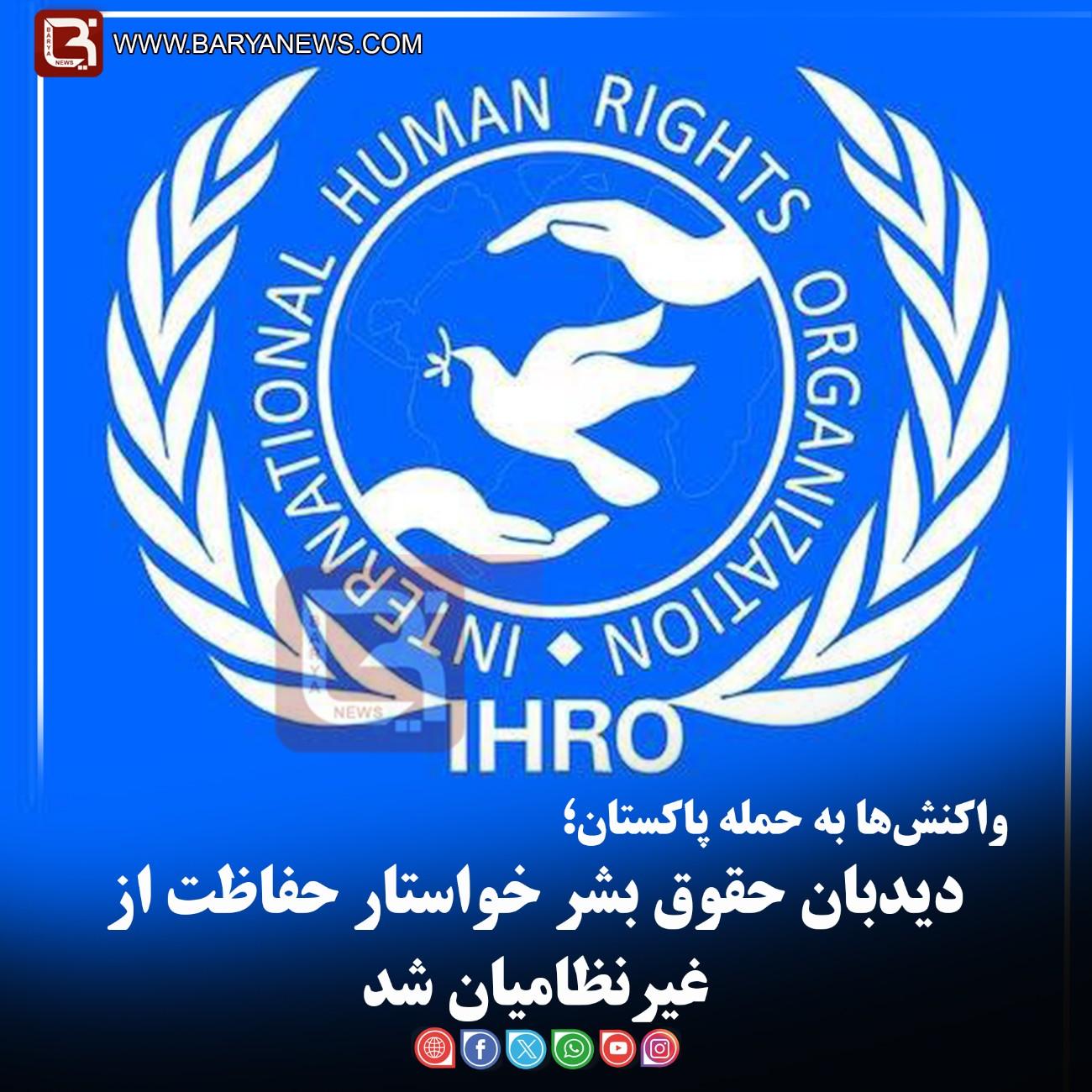 واکنش‌ها به حمله پاکستان؛   دیدبان حقوق بشر خواستار حفاظت از غیرنظامیان شد