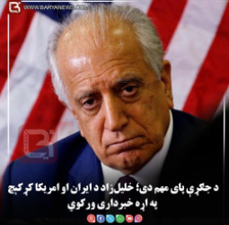 د جګړې پای مهم دی؛ خلیل‌زاد د ایران او امریکا کړکېچ په اړه خبرداری ورکوي