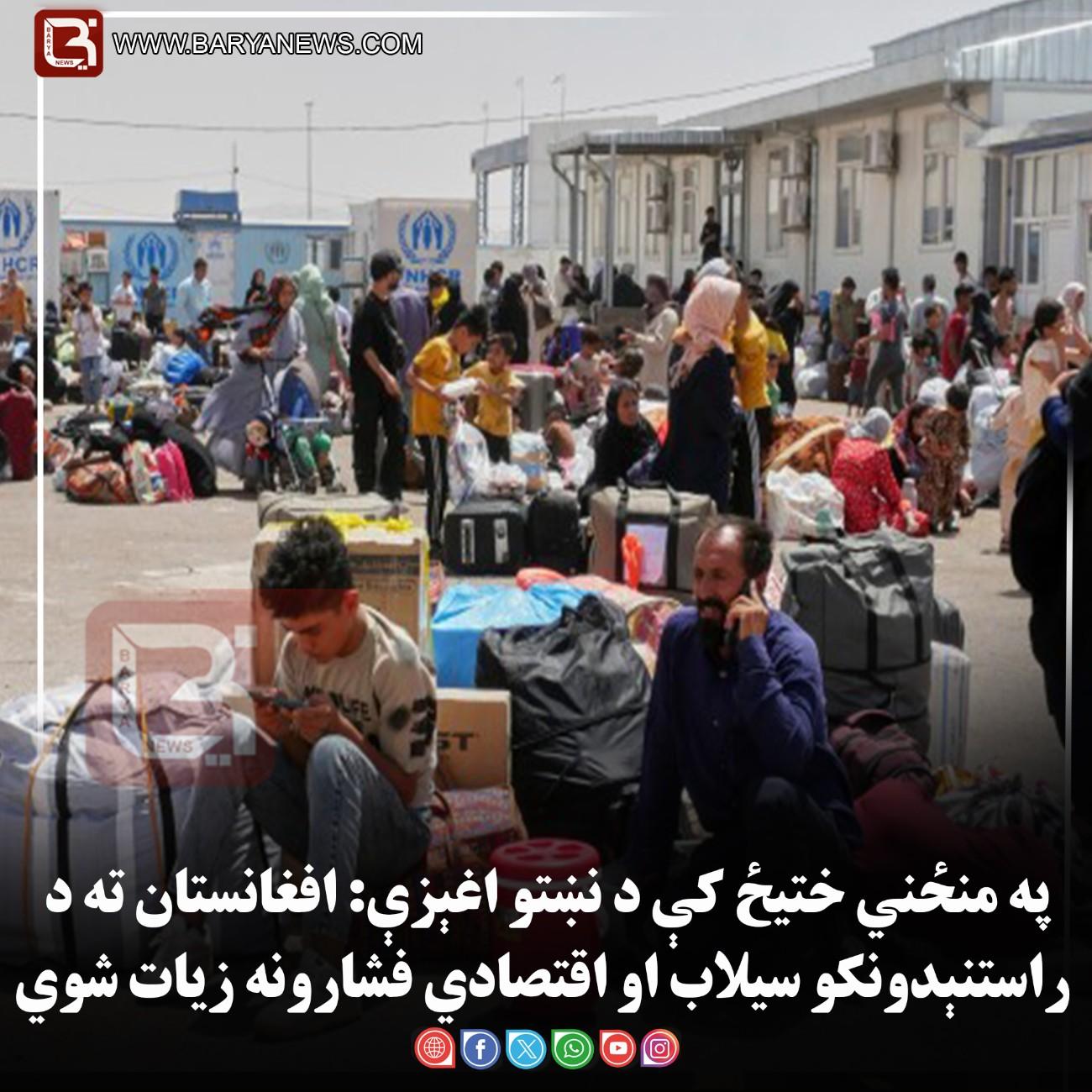 په منځني ختیځ کې د نښتو اغېزې: افغانستان ته د راستنېدونکو سیلاب او اقتصادي فشارونه زیات شوي