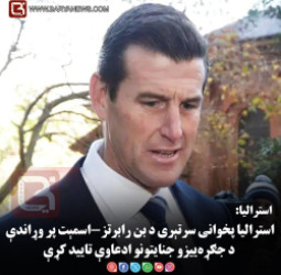استرالیا:  استرالیا پخوانی سرتېری د بن رابرتز-اسمېت پر وړاندې د جګړه‌ ییزو جنایتونو ادعاوې تایید کړې