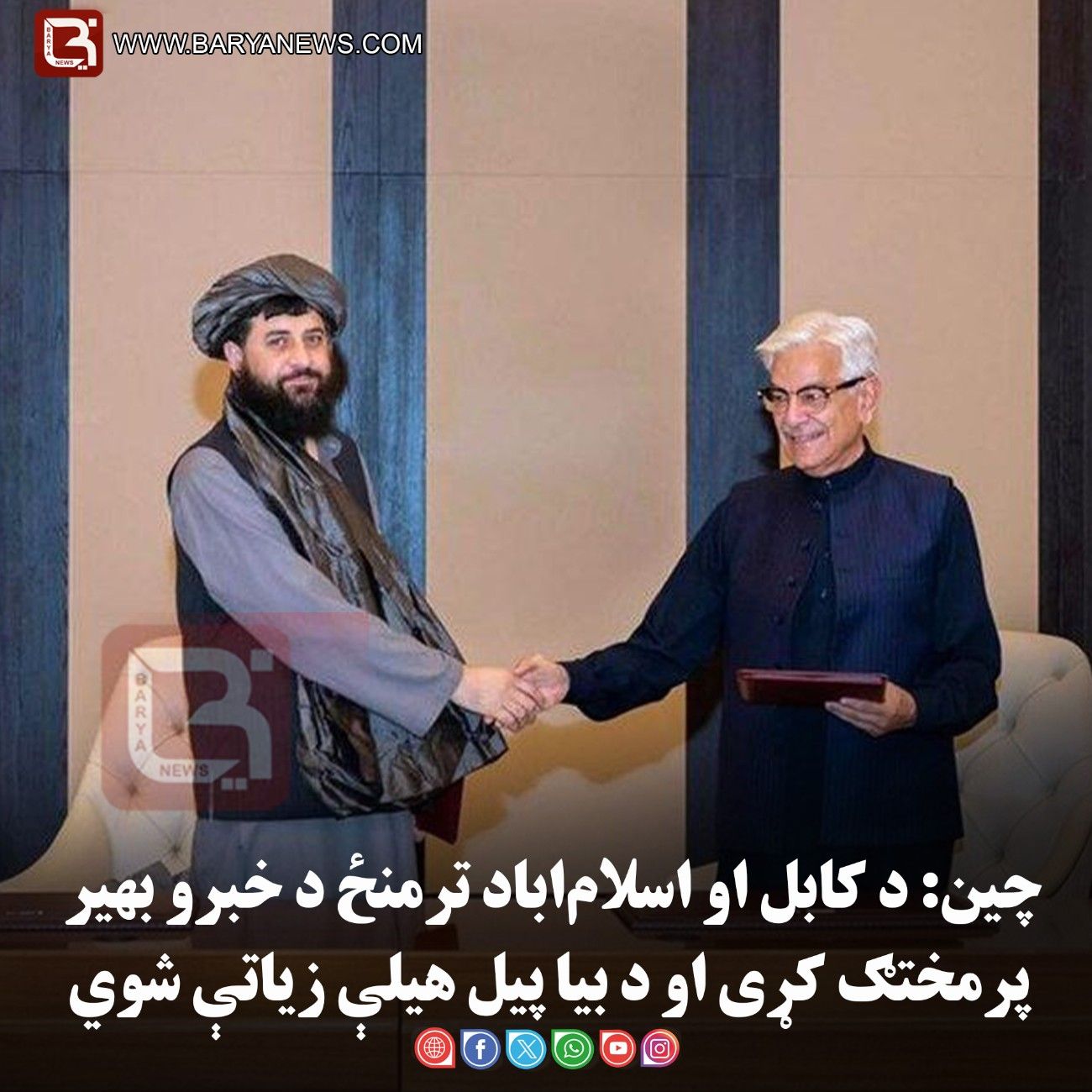 چین: د کابل او اسلام‌اباد ترمنځ د خبرو بهیر پرمختګ کړی او د بیا پیل هیلې زیاتې شوي