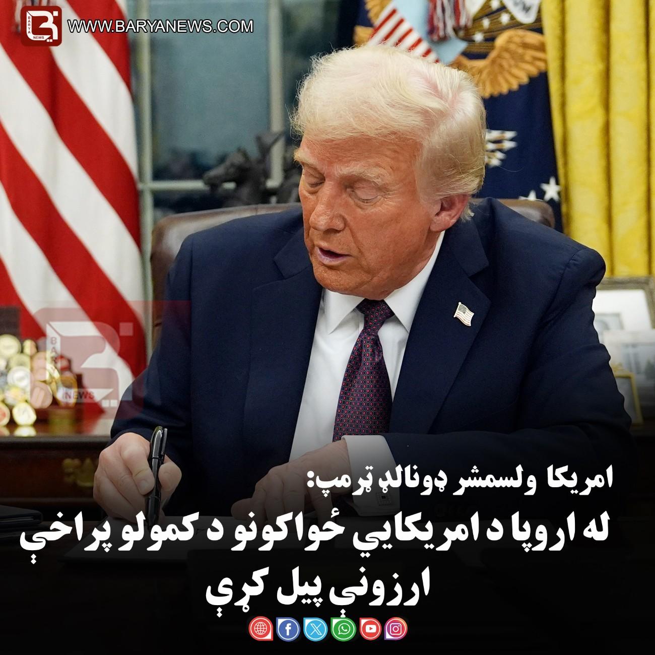 امریکا  ولسمشر ډونالډ ټرمپ:  له اروپا د امریکايي ځواکونو د کمولو پراخې ارزونې پیل کړې