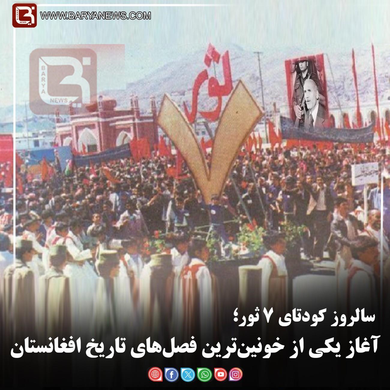 سالروز کودتای ۷ ثور؛   آغاز یکی از خونین‌ترین فصل‌های تاریخ افغانستان