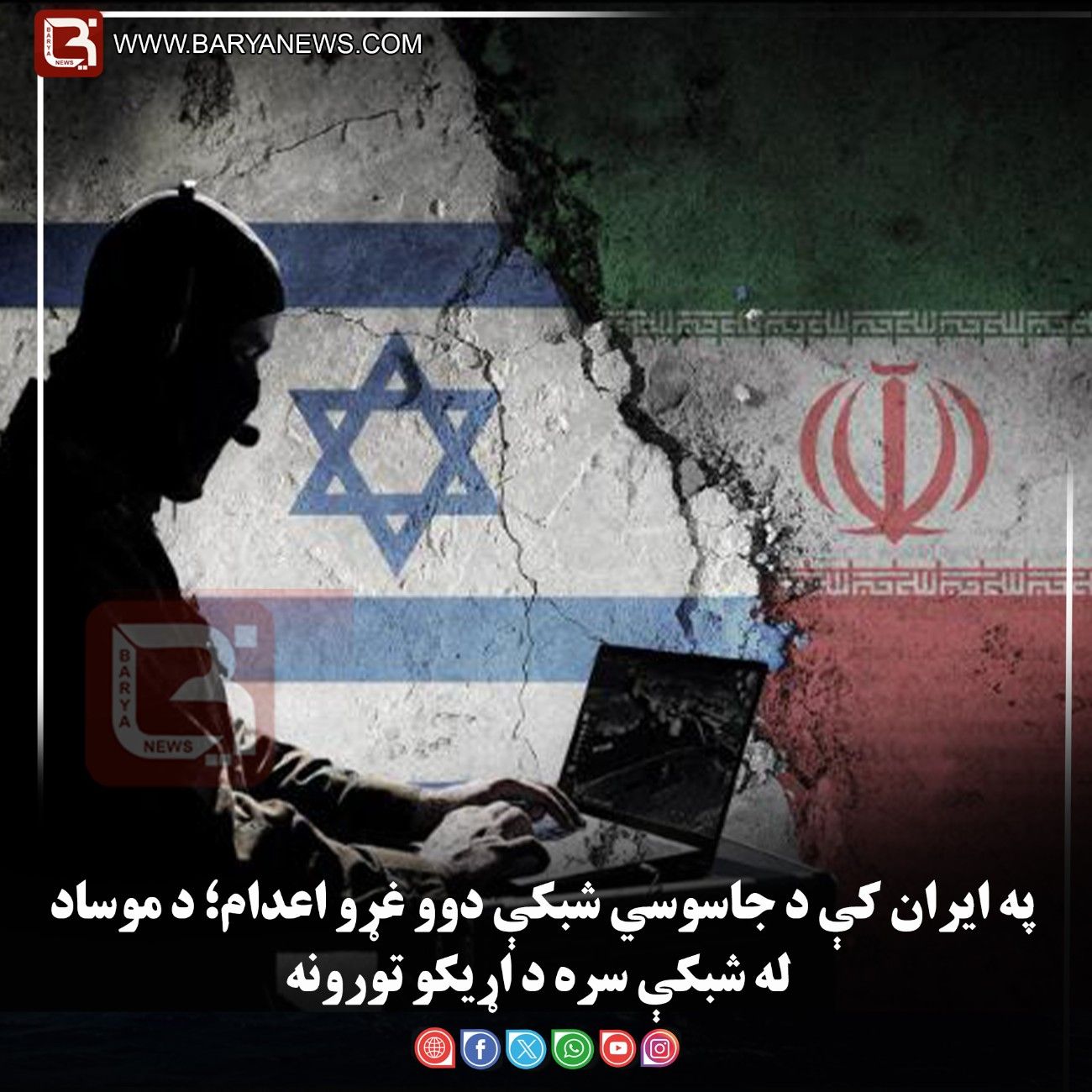 په ایران کې د جاسوسي شبکې دوو غړو اعدام؛ د موساد له شبکې سره د اړیکو تورونه