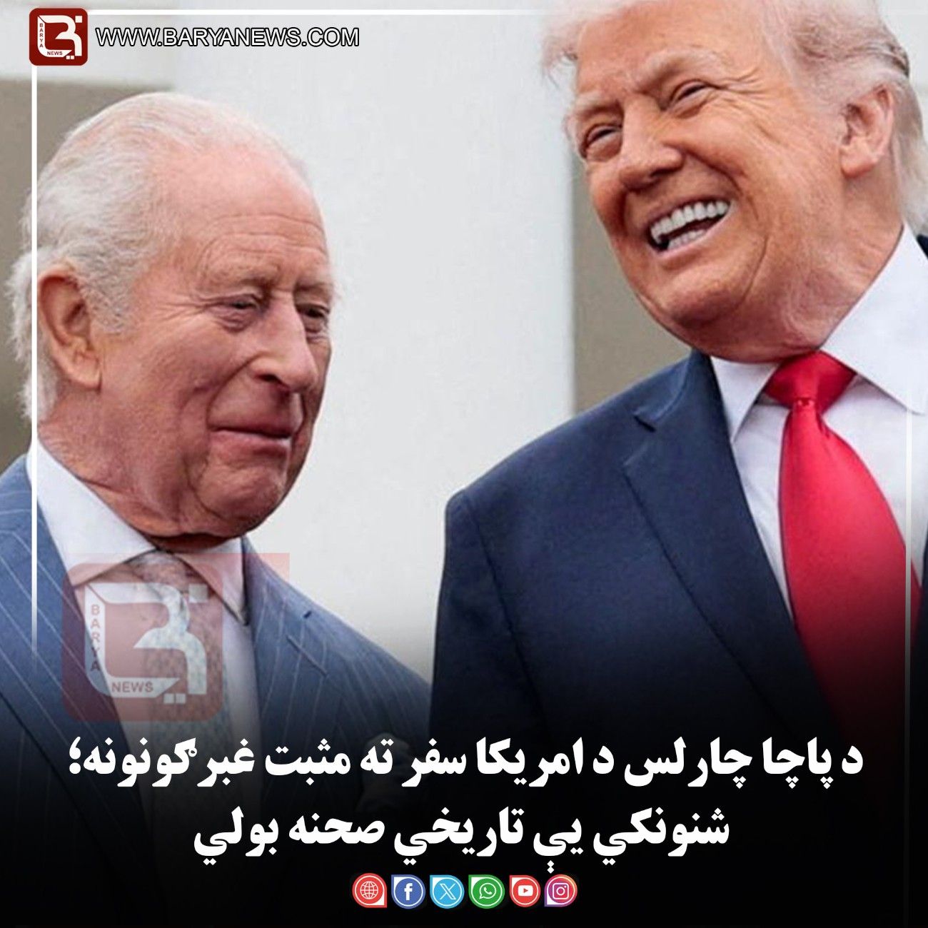 لندن — د پاچا چارلس د امریکا سفر ته مثبت غبرګونونه؛ شنونکي یې تاریخي صحنه بولي