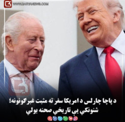 لندن — د پاچا چارلس د امریکا سفر ته مثبت غبرګونونه؛ شنونکي یې تاریخي صحنه بولي