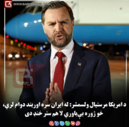 د امریکا مرستیال ولسمشر: له ایران سره اوربند دوام لري، خو ژوره بې‌باوري لا هم ستر خنډ دی