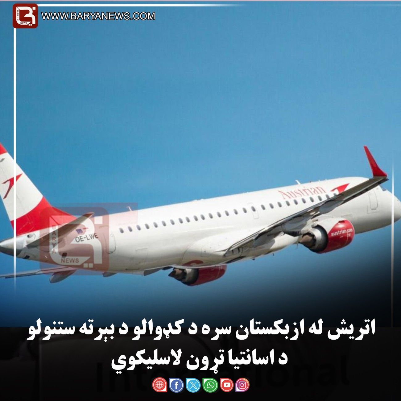 اتریش له ازبکستان سره د کډوالو د بېرته ستنولو د اسانتیا تړون لاسلیکوي