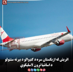 اتریش له ازبکستان سره د کډوالو د بېرته ستنولو د اسانتیا تړون لاسلیکوي