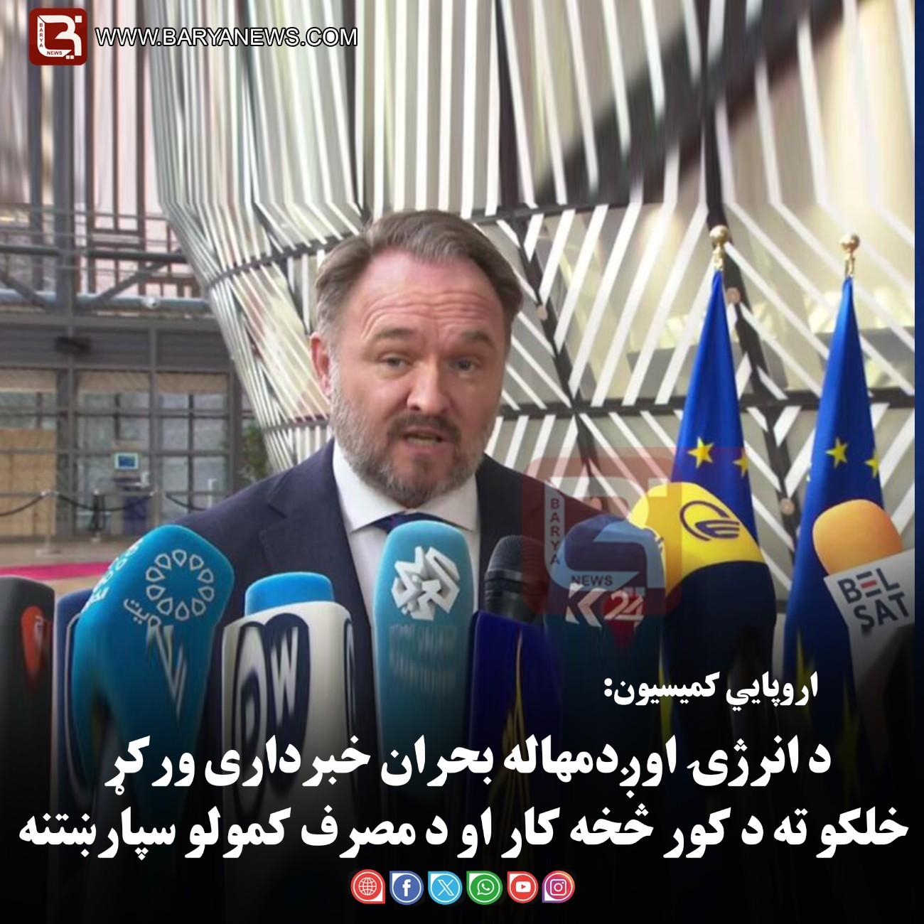 اروپايي کمیسیون د انرژۍ اوږدمهاله بحران خبرداری ورکړ — خلکو ته د کور څخه کار او د مصرف کمولو سپارښتنه