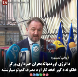 اروپايي کمیسیون د انرژۍ اوږدمهاله بحران خبرداری ورکړ — خلکو ته د کور څخه کار او د مصرف کمولو سپارښتنه